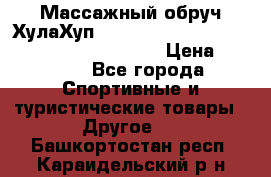 Массажный обруч ХулаХуп Health Hoop PASSION PHP45000N 2.8/2.9 Kg  › Цена ­ 2 600 - Все города Спортивные и туристические товары » Другое   . Башкортостан респ.,Караидельский р-н